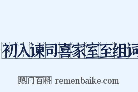 初入谏司喜家室至组词是什么意思的图片